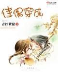 佳偶穿成